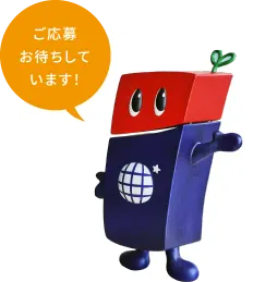 ご応募お待ちしています！