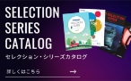 セレクションシリーズカタログ