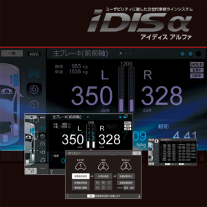 検査ラインシステム／IDIS α　アイディス アルファ