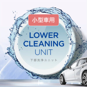 小型車用下部洗浄ユニット／IWU-2･UW-2