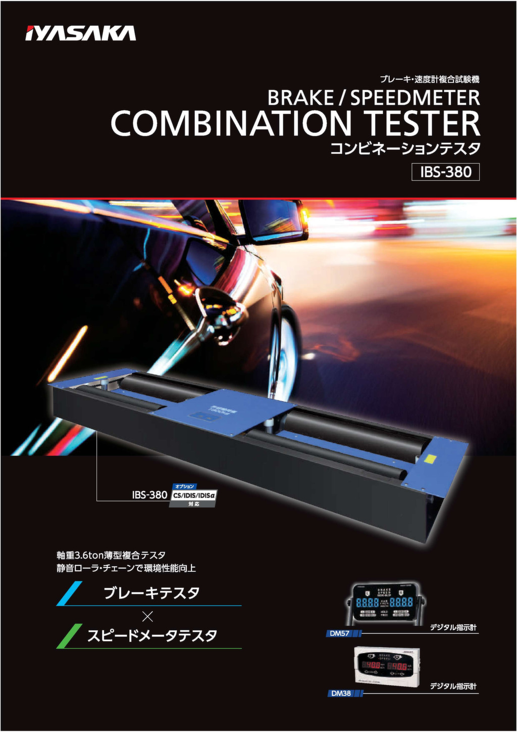 ブレーキ・速度計複合試験機/IBS-380 – 株式会社イヤサカ