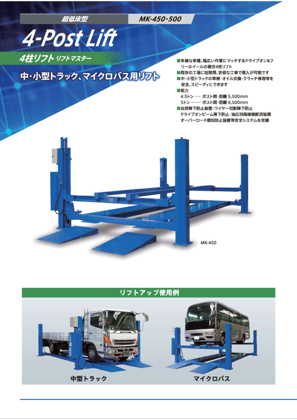 4柱リフト／MK-450・MK-500 – 株式会社イヤサカ