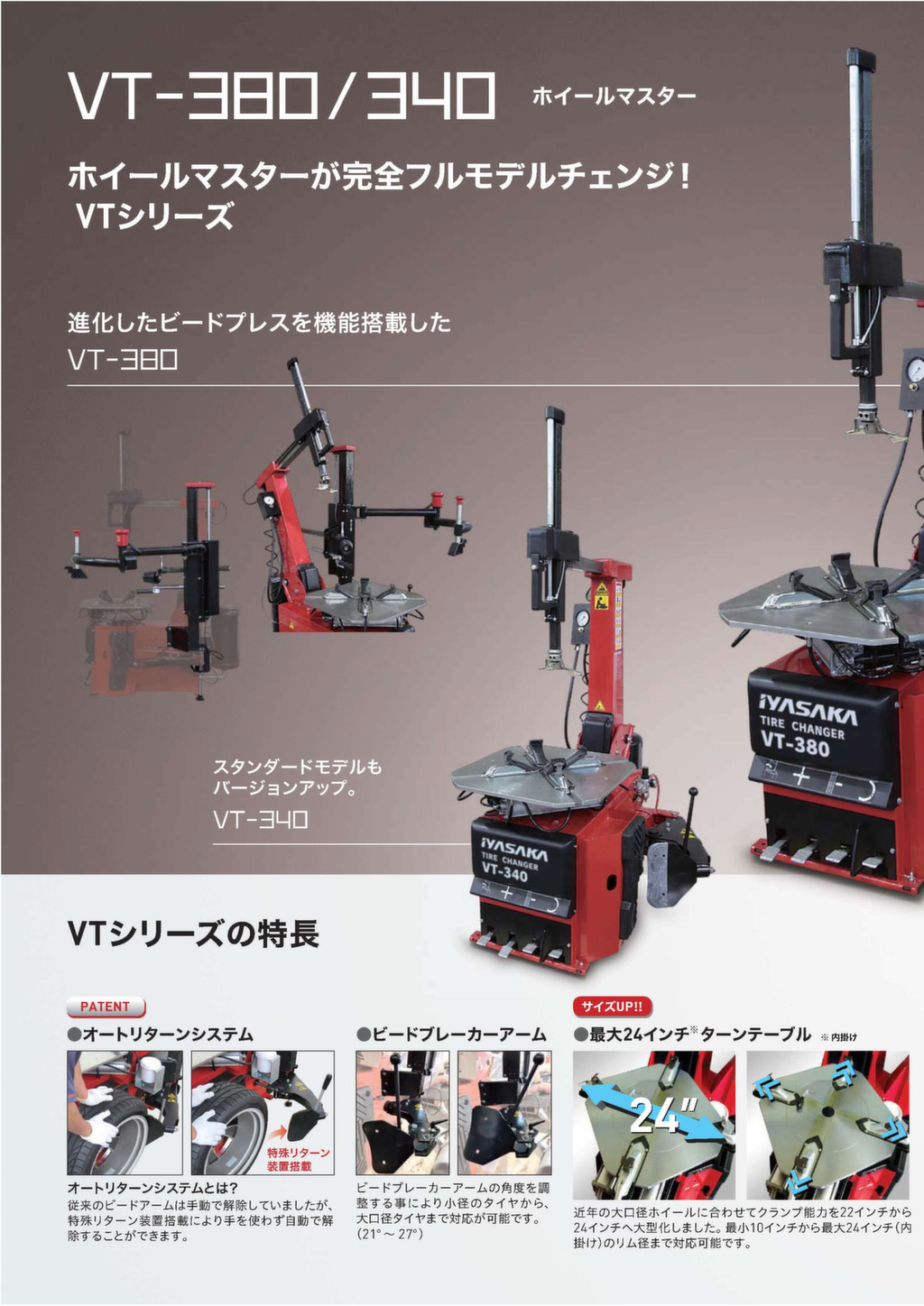 タイヤチェンジャー ホイールマスター／VT-380・VT-340 – 株式会社イヤサカ