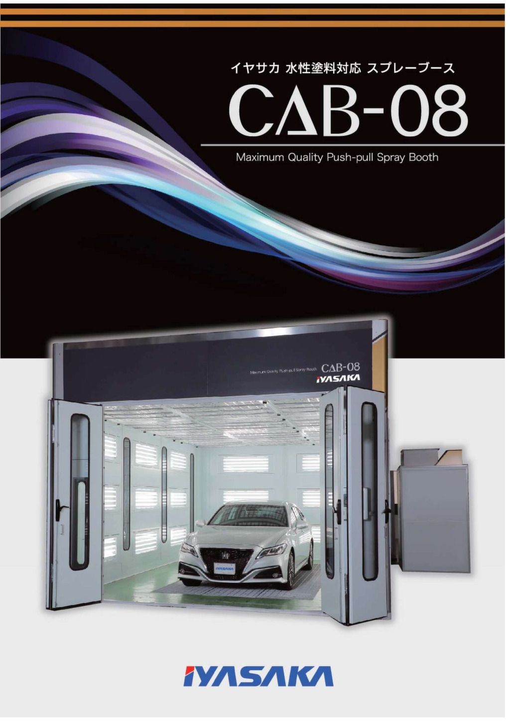 水性塗料対応スプレーブース／CAB-08 – 株式会社イヤサカ