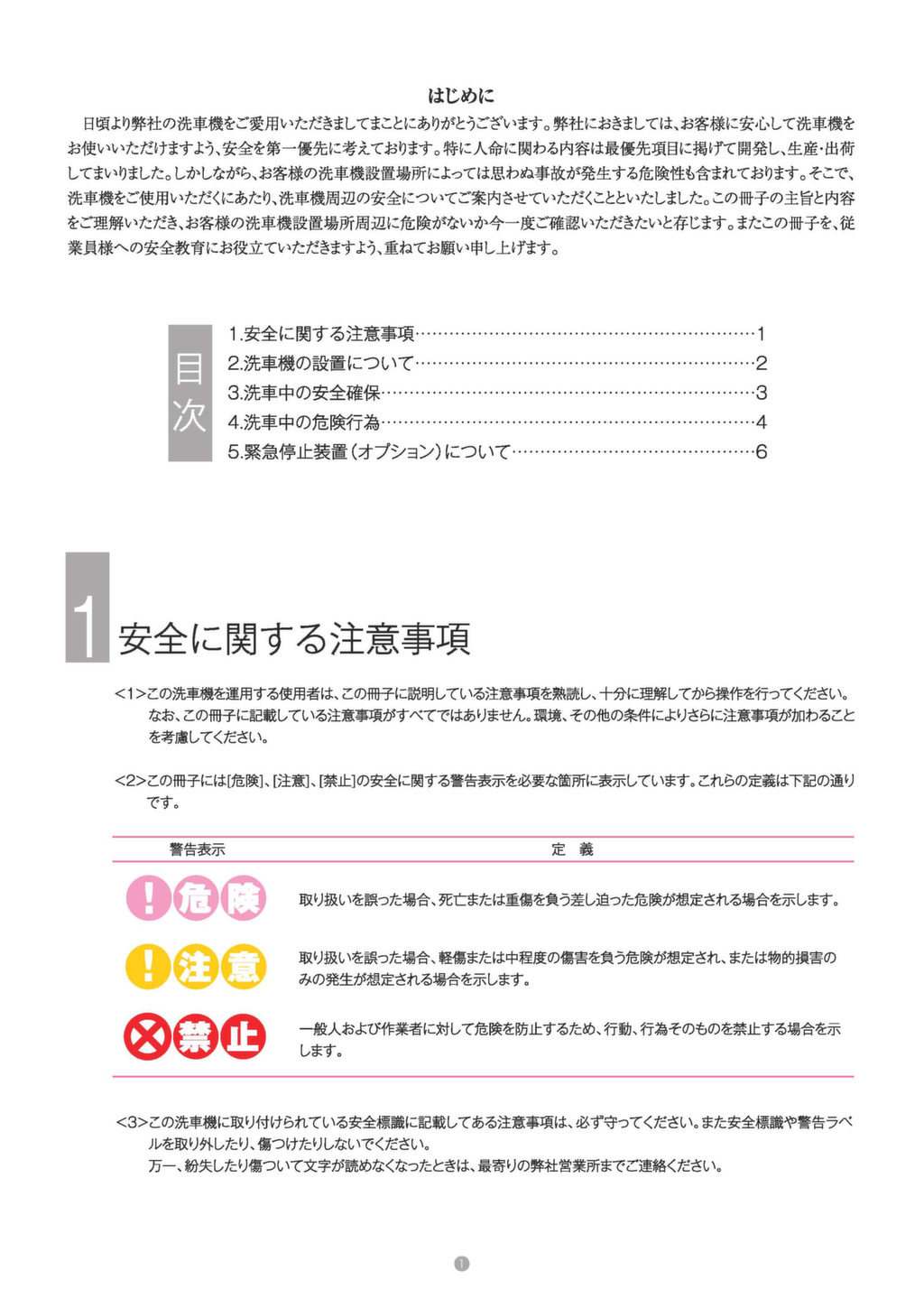 門型洗車機／安全マニュアル – 株式会社イヤサカ