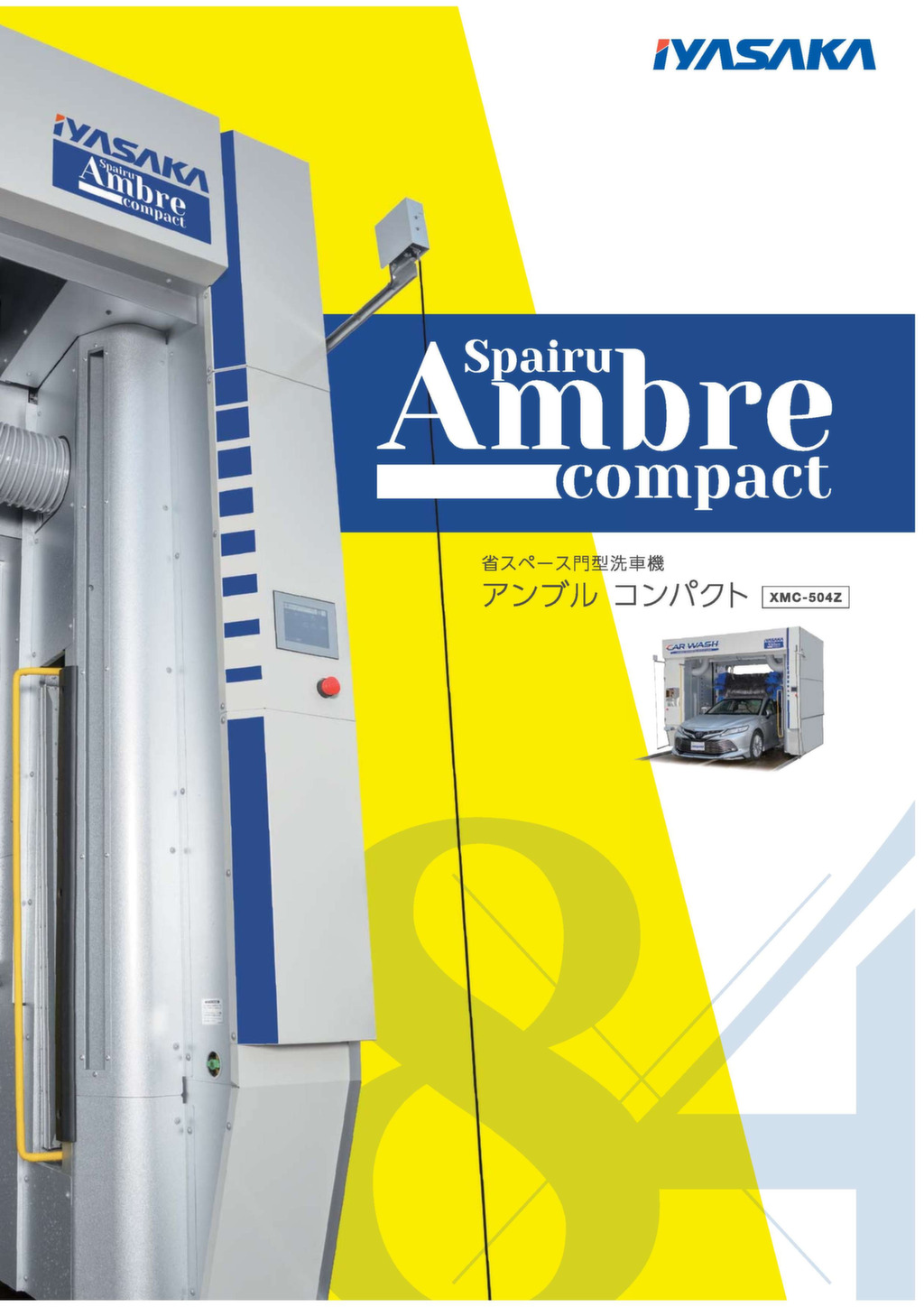 門型洗車機 アンブルコンパクト／XMC-504Z – 株式会社イヤサカ