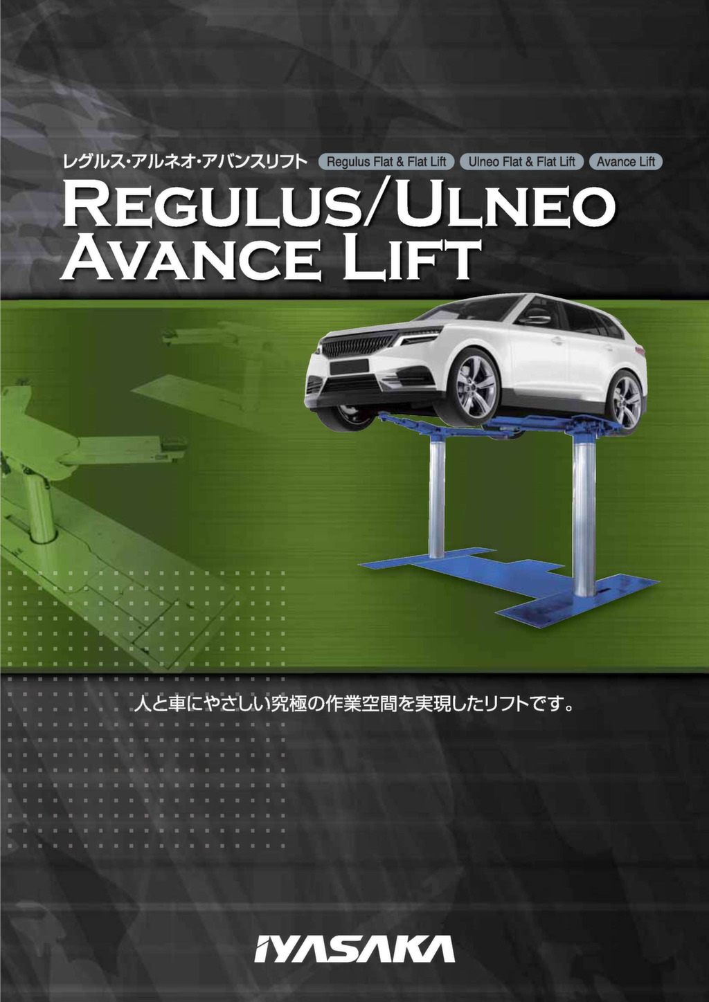 フラット＆フラットリフト／レグルス・アルネオ – 株式会社イヤサカ