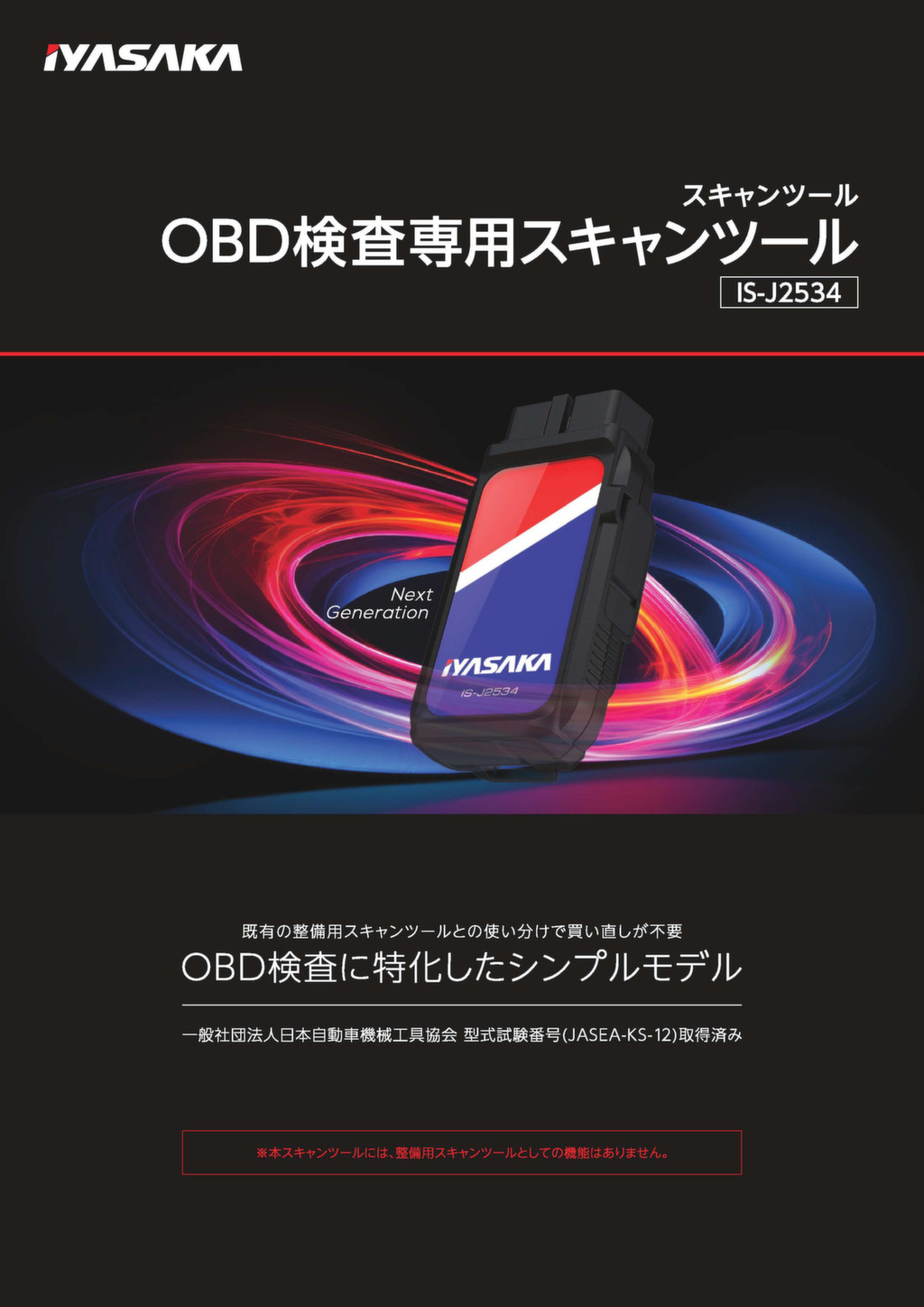スキャンツール／IS-J2534 – 株式会社イヤサカ
