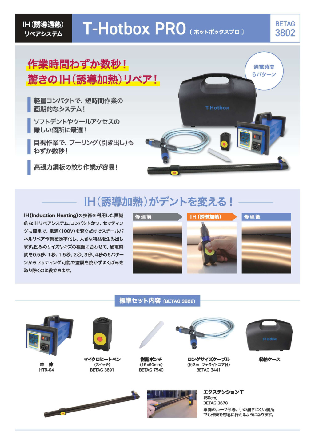 IHリペアシステム/T-Hotbox PRO – 株式会社イヤサカ IHリペアシステム/T-Hotbox PRO – 株式会社イヤサカ