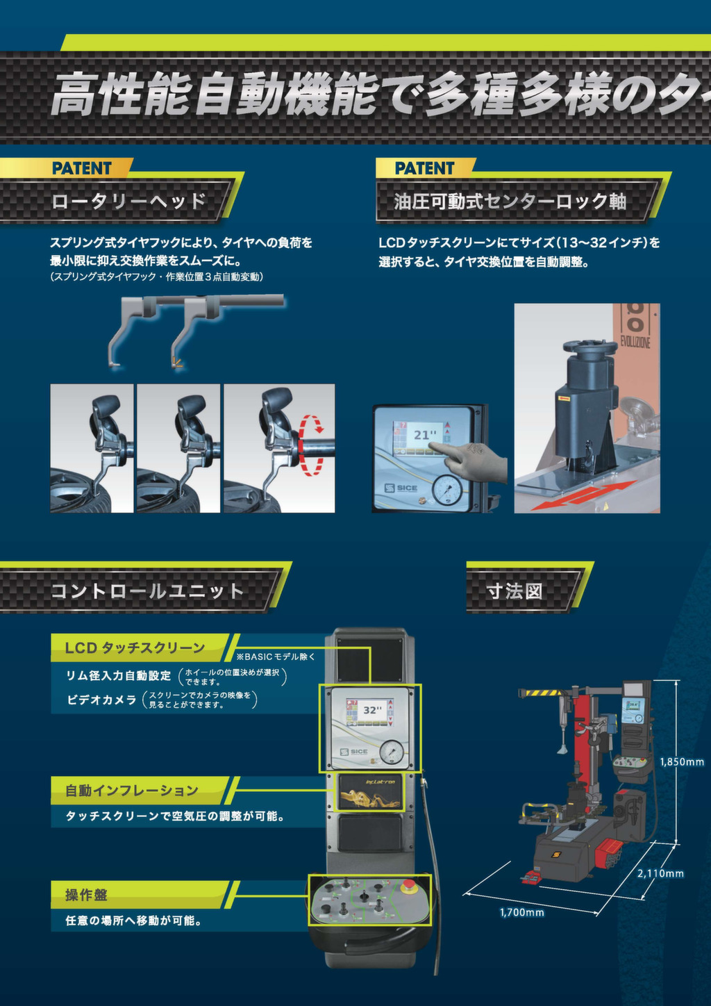 SICE レバー・タッチレスオートマチックタイヤチェンジャー