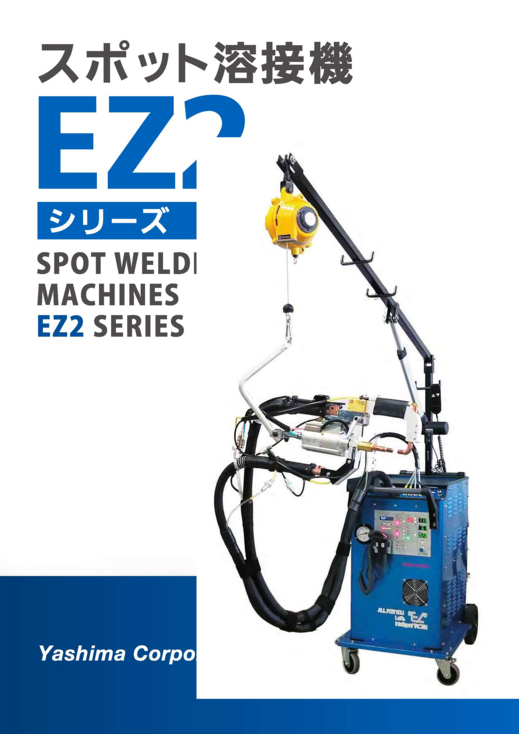 スポット溶接機／EZ2-25X(ヤシマ) – 株式会社イヤサカ