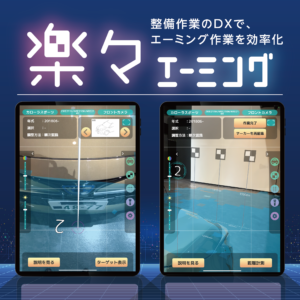 エーミング作業支援アプリ／楽々エーミング
